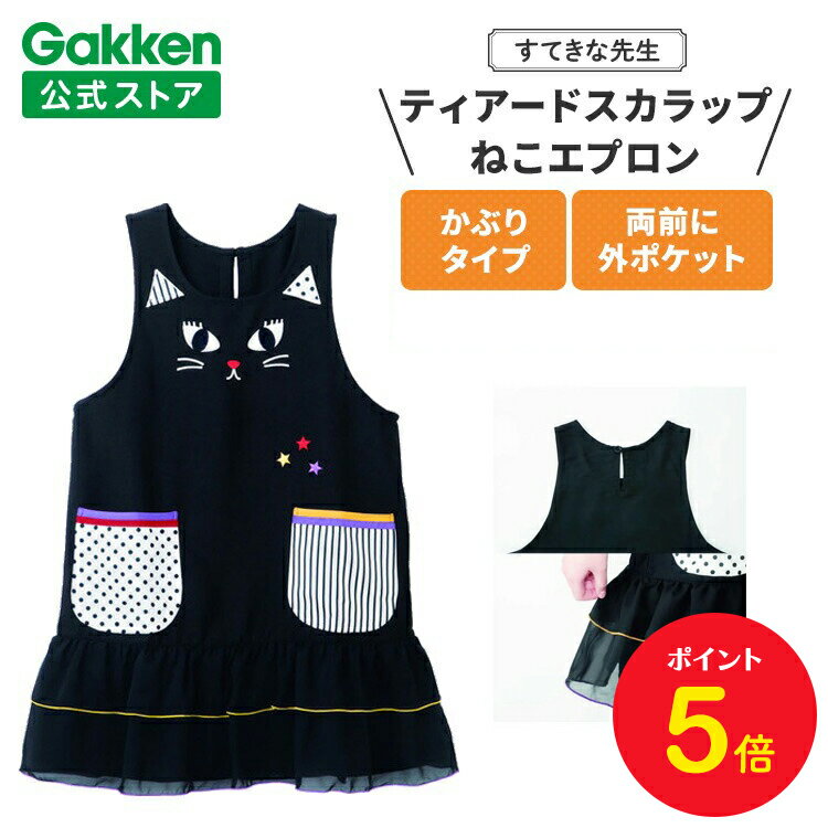 【BF限定P5倍】学研 すてきな先生 保育士エプロン ティアードスカラップねこエプロン フリーサイズ ブラック エプロン 保育士 かわいい おしゃれ 保育園 幼...