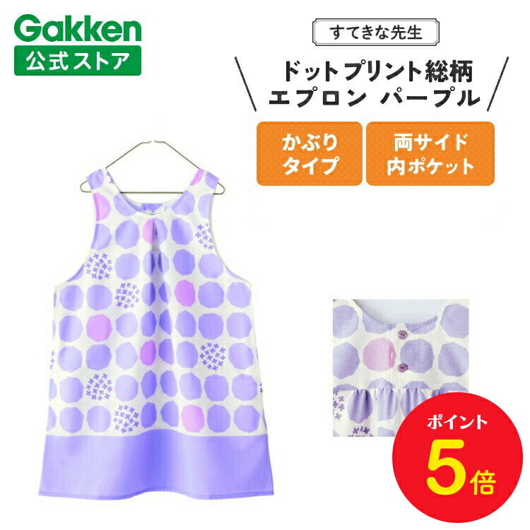 【BF限定P5倍】学研 すてきな先生 保育士エプロン ドットプリント総柄エプロンパープル フリーサイズ エプロン 保育士 かわいい おしゃれ 保育園 幼稚園 ゆ...