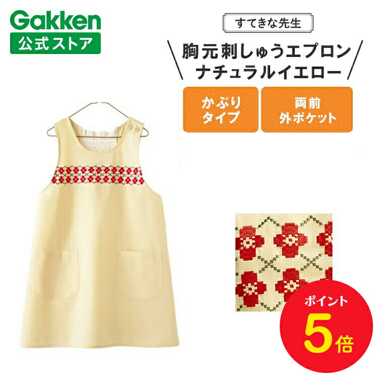 【BF限定P5倍】学研 すてきな先生 保育士エプロン 胸元刺しゅうエプロン ナチュラルイエロー フリーサイズ エプロン 保育士 かわいい おしゃれ 保育園 幼稚...
