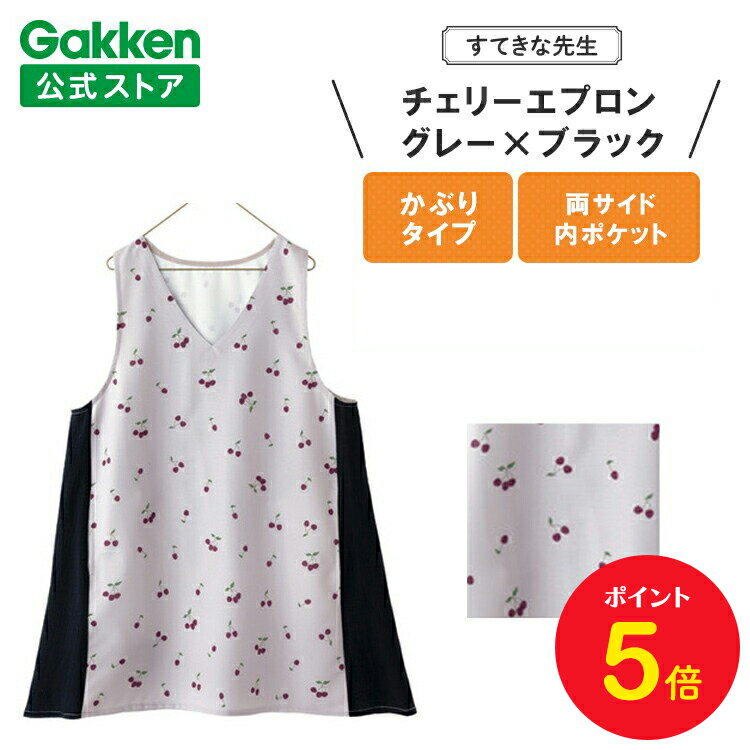 【BF限定P5倍】学研 すてきな先生 保育士エプロン チェリーエプロン グレー ブラック フリーサイズ エプロン 保育士 かわいい おしゃれ 保育園 幼稚園 ゆ...