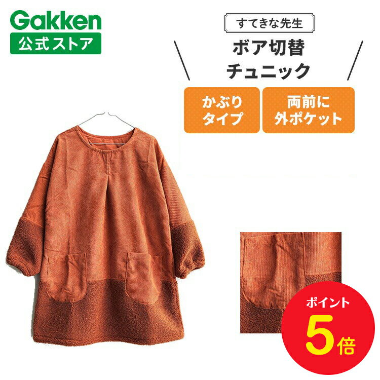 【BF限定P5倍】学研 すてきな先生 保育士エプロン ボア切替チュニック オレンジブラウン フリーサイズ エプロン 保育士 かわいい おしゃれ 保育園 幼稚園 ...