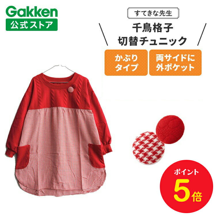【BF限定P5倍】学研 すてきな先生 保育士エプロン 千鳥格子切替チュニック フリーサイズ レッド エプロン 保育士 かわいい おしゃれ 保育園 幼稚園 ゆった...