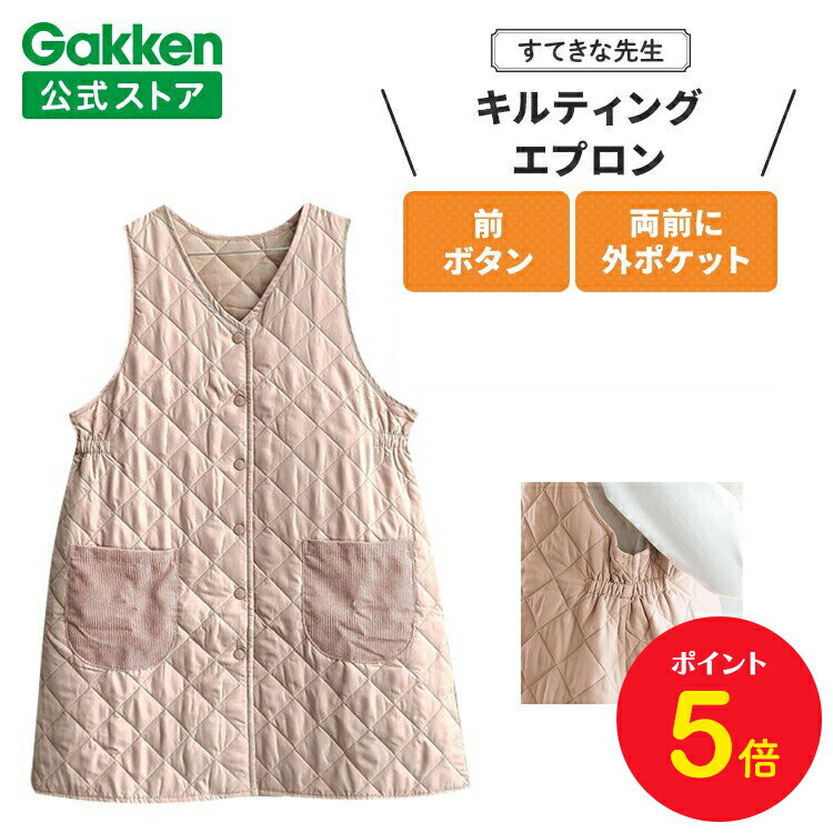 【BF限定P5倍】学研 すてきな先生 保育士エプロン キルティングエプロン フリーサイズ ピンクベージュ エプロン 保育士 かわいい おしゃれ 保育園 幼稚園 ...