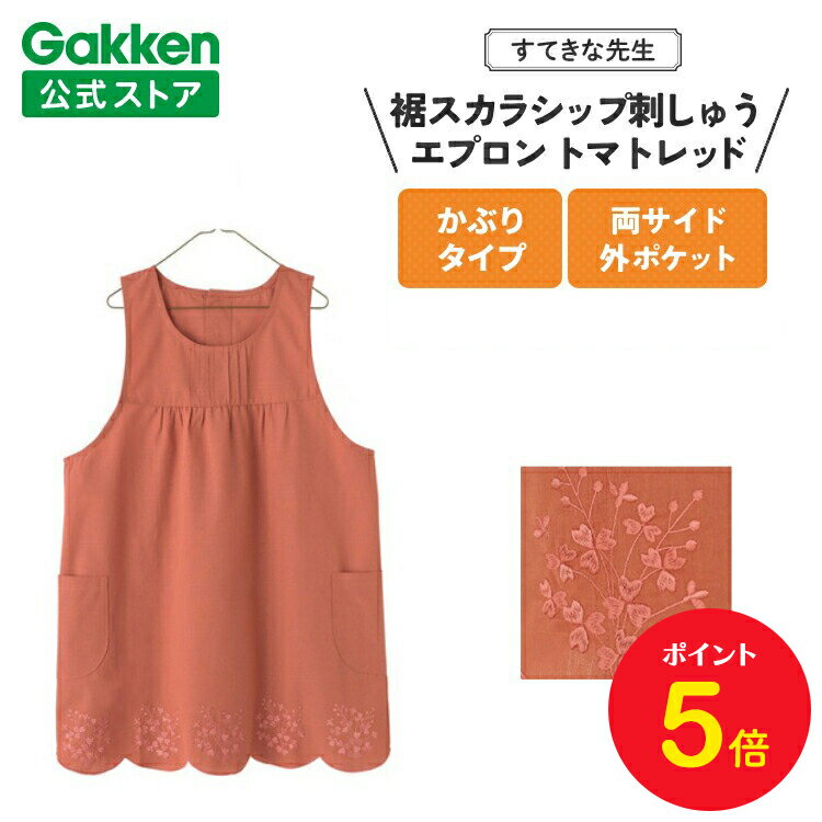 【BF限定P5倍】学研 すてきな先生 保育士エプロン 裾スカラップ刺しゅうエプロン フリーサイズ トマトレッド エプロン 保育士 かわいい おしゃれ 保育園 幼...