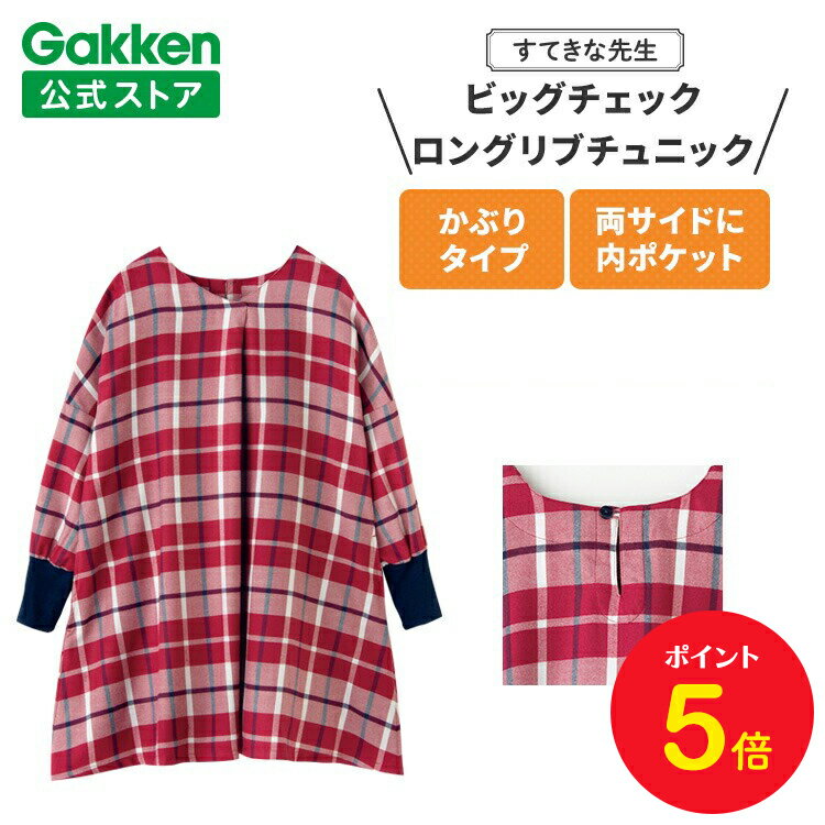 【BF限定P5倍】学研 すてきな先生 保育士エプロン ビッグチェックロングリブチュニック フリーサイズ レッド エプロン 保育士 かわいい おしゃれ 保育園 幼...