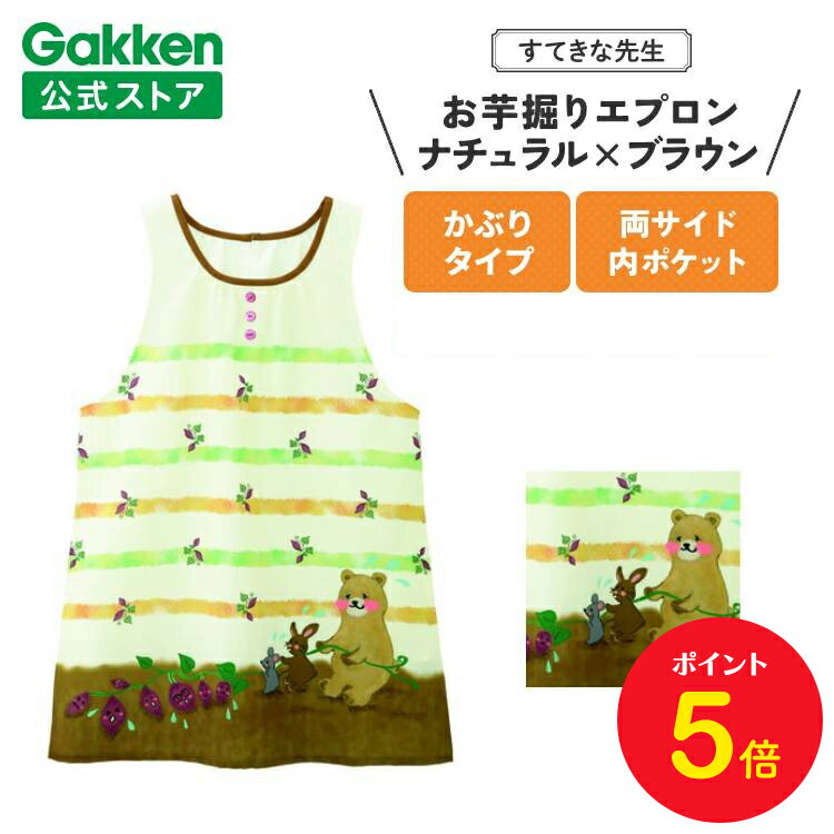 【BF限定P5倍】学研 すてきな先生 保育士エプロン お芋掘りエプロン フリーサイズ ナチュラル×ブラウン エプロン 保育士 かわいい おしゃれ 保育園 幼稚園...