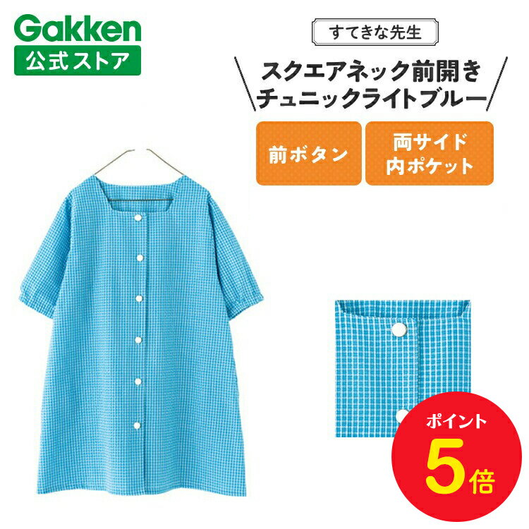 【BF限定P5倍】学研 すてきな先生 保育士エプロン スクエアネック前開きチュニック フリーサイズ ライトブルー エプロン 保育士 かわいい おしゃれ 保育園 ...