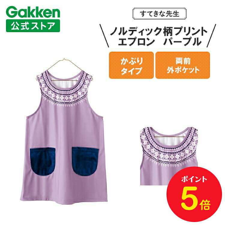 【BF限定P5倍】学研 すてきな先生 保育士エプロン ノルディック柄プリントエプロン フリーサイズ パープル エプロン 保育士 かわいい おしゃれ 保育園 幼稚...