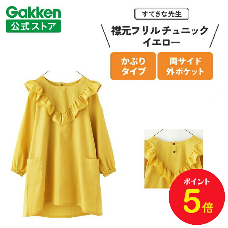 【BF限定P5倍】学研 すてきな先生 保育士エプロン 襟元フリルチュニック フリーサイズ イエロー エプロン 保育士 かわいい おしゃれ 保育園 幼稚園 ゆった...