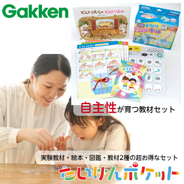 学研 教材 知育玩具 たいけんポケット 手づくり除菌ジェルキット どんぐりむらのどんぐりえん 絵本 図鑑 科学 科学と学習 実験 体験ポケット たいけんぽけっと 知育玩具のサムネイル