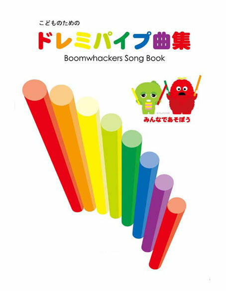 ドレミパイプ/DSBK こどものためのドレミパイプ曲集〈Boomwhackers〉