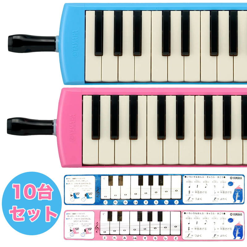 （P)〈まとめ買いがお得〉〈10台〉YAMAHA/ピアニカ 10台セット P-32E.P-32EP〈ヤマハピアニカ〉〈鍵盤ハーモニカ〉