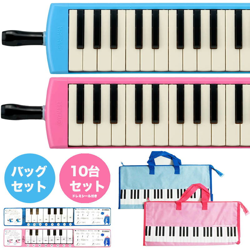 (P) バッグセット〈まとめ買いがお得〉〈10台〉YAMAHA/ピアニカ 10台セットP-32E.P-32EP+ピアニカバッグセット〈ヤマハピアニカ〉〈鍵盤ハー...