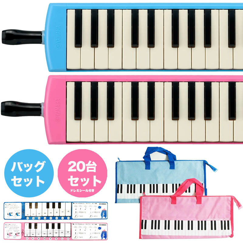 (P) バッグセット 〈まとめ買いがお得〉〈20台〉 YAMAHA/ピアニカ 20台セットP-32E.P-32EP＋ピアニカバッグセット〈ヤマハピアニカ〉〈鍵盤ハーモニカ〉