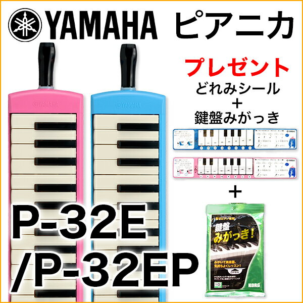 (P)YAMAHA/ピアニカ　P-32E.P-32EP　どれみシール　鍵盤みがっきプレゼント【ヤマハ】【楽器de元気】
