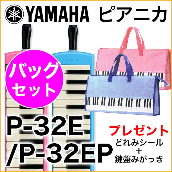 (P)　YAMAHA/ピアニカ　P-32E.P-32EP＋ピアニカバッグセット【ヤマハピアニカ】【楽器de元気】
