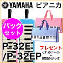 (P)　YAMAHA/ピアニカ　P-32E.P-32EP＋ピアニカバッグセット【ヤマハピアニカ】【楽器de元気】