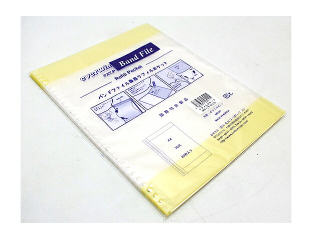 バンドファイル MR-20/A4 バインダータイプ専用 リフィルポケット(20ポケット)