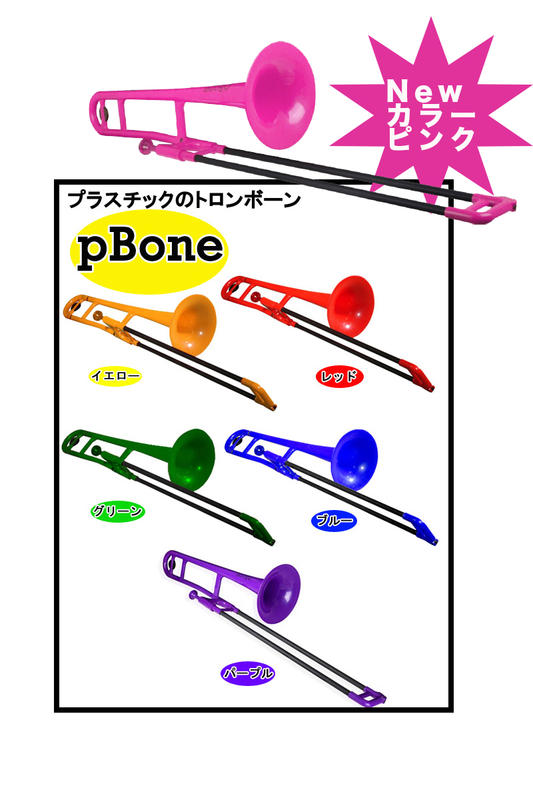 pInstruments pBONE プラスチック製 B♭テナートロンボーン ピーボーン〈ピーインストゥルメンツ〉