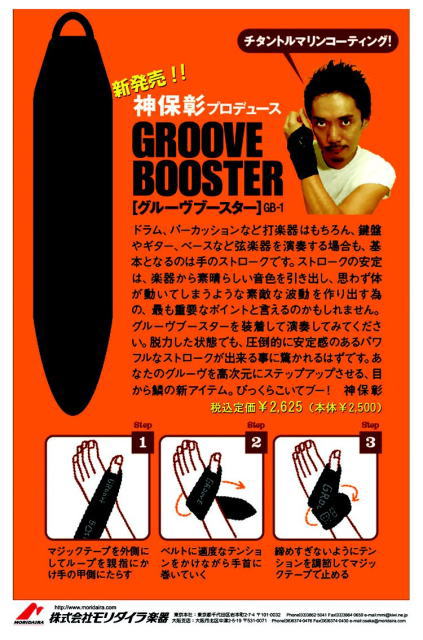 神保 彰プロデュース GROOVE BOOSTER （GB-1）