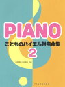 〈楽譜〉〈ドレミ〉こどものバイエル併用曲集 2