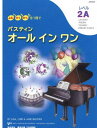 〈楽譜〉〈東音企画〉バスティン オールインワン レベル2A(日本語版)JWP454R
