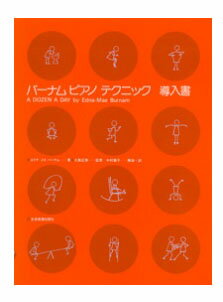 楽譜 全音 バーナムピアノテクニック 導入書 