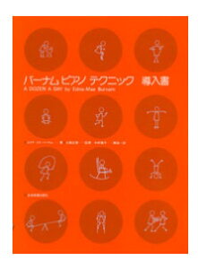 〈楽譜〉〈全音〉バーナムピアノテクニック（導入書）