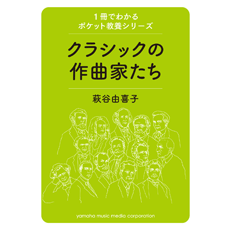 〈楽譜〉〈YMM〉ムック　1冊でわかるポケット教養シリーズ 