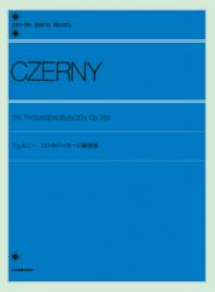 〈楽譜〉〈全音〉ツェルニー：125のパッセージ練習曲