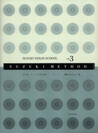 〈楽譜〉〈全音〉鈴木鎮一バイオリン指導曲集 3[新版]（CD付)