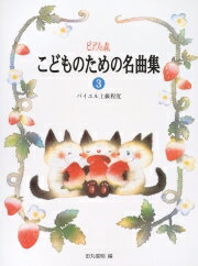 〈楽譜〉〈学研〉ピアノの森　こどものための名曲集 3