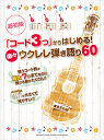 〈楽譜〉〈YMM〉超初級「コード3つ」からはじめる!楽々ウクレレ弾き語り60