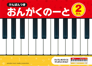 〈YMM〉けんばんつき おんがくのーと 2だんのサムネイル