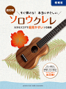 〈楽譜〉〈YMM〉すぐ弾ける! 本当にやさしいソロウクレレ ~大きなスコアで超見やすいソロ曲集~〈増補版〉