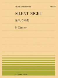 〈楽譜〉〈全音〉グルーバー:きよしこの夜(PP-...の商品画像