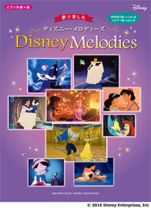 <楽譜>【YMM】ピアノ伴奏+歌  歌で楽しむ ディズニー・メロディーズ