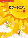 〈楽譜〉〈全音〉児童のためのピアノテキスト わかーるピアノ 1