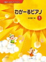 〈楽譜〉〈全音〉児童のためのピアノテキスト　わかーるピアノ　1