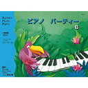 〈楽譜〉〈東音企画〉バスティン ピアノパーティーB(WP271J)