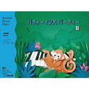 〈楽譜〉〈東音企画〉バスティン パフォーマンスパーティーB (WP279J)