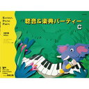〈楽譜〉〈東音企画〉バスティン 聴音&楽典パーティーC(改訂版)JWP276P