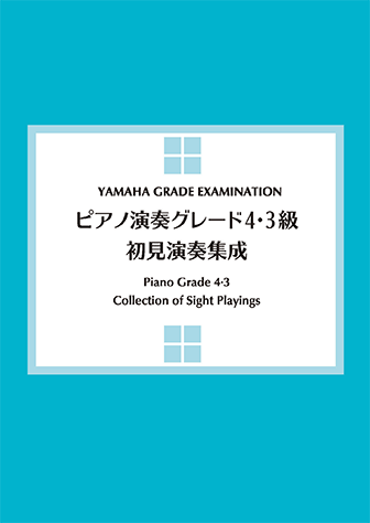 〈楽譜〉〈YMM〉ヤマハ音楽能力検定 ピアノ演奏グレード4・3級 初見演奏集成