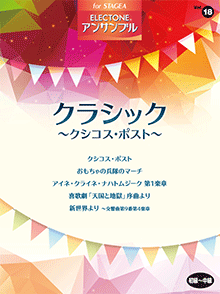 楽譜 YMM STAGEA アンサンブル Vol.18 初級～中級 クラシック ～クシコス・ポスト～