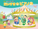 〈楽譜〉〈YMM〉ひとりでひけたよ! だいすきなピアノ 2