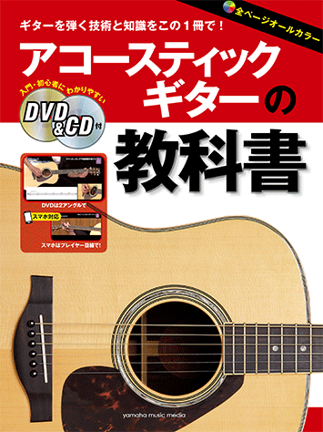 〈楽譜〉〈YMM〉アコースティックギターの教科書 〈DVD&CD付〉のサムネイル
