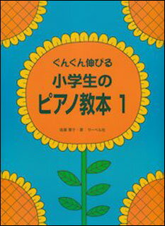 〈楽譜〉〈サーベル社〉ぐんぐん伸びる　小学生のピアノ教本 1