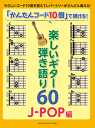 〈楽譜〉〈YMM〉「かんたんコード10個」で弾ける! 楽しいギター弾き語り60 ~J-POP編~