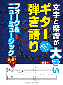 〈楽譜〉〈YMM〉文字と楽譜が“ホントに”大きい　ギター弾き語り フォーク&ニューミュージック