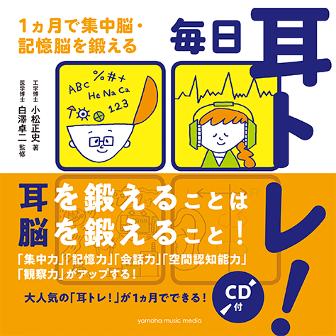 楽譜 YMM 書籍 毎日耳トレ ～1ヵ月で集中脳・記憶脳を鍛える～ CD付 